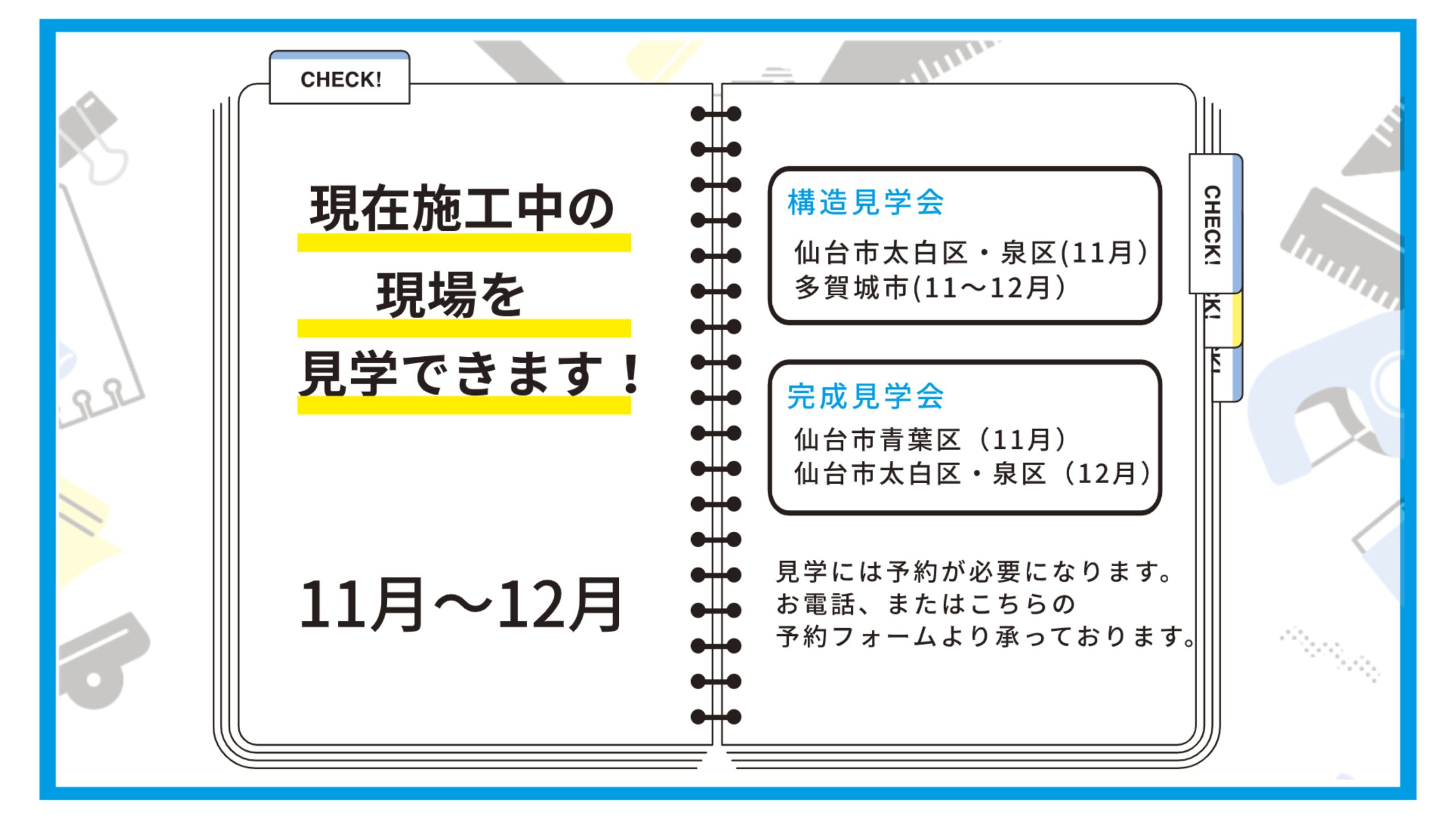 11月～12月　現在施工中の現場を見学できます